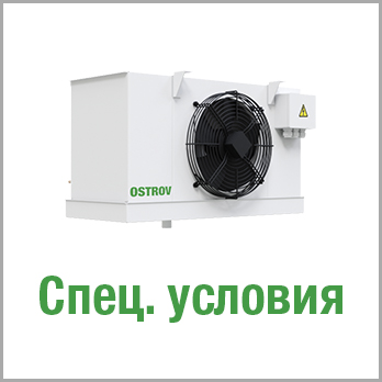 Воздухоохладители OSTROV: новые цены - новые возможности